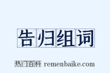 告归组词是什么意思的图片